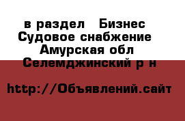  в раздел : Бизнес » Судовое снабжение . Амурская обл.,Селемджинский р-н